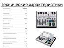 Технические характеристики цифрового микшера Behringer Flow8